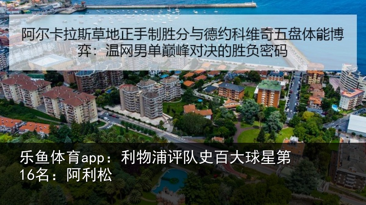 乐鱼体育app：利物相关情况第16名：阿利松