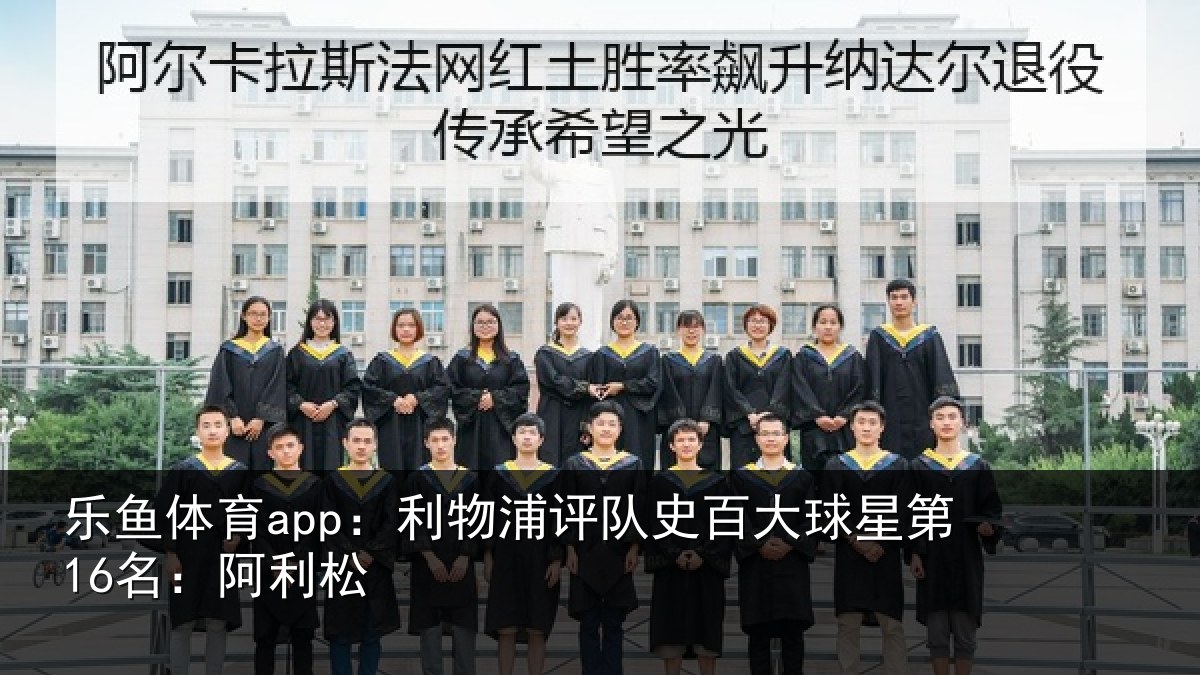 乐鱼体育app：利物相关情况第16名：阿利松