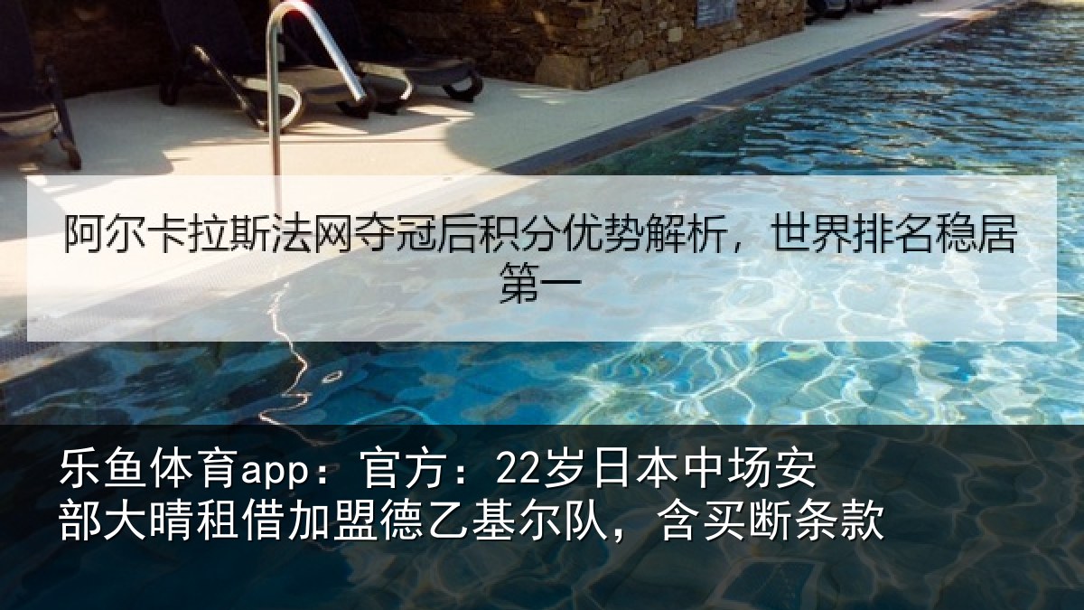 乐鱼体育app：官方：22岁日本中场安部大晴租借加盟德乙基尔队，含买断条款