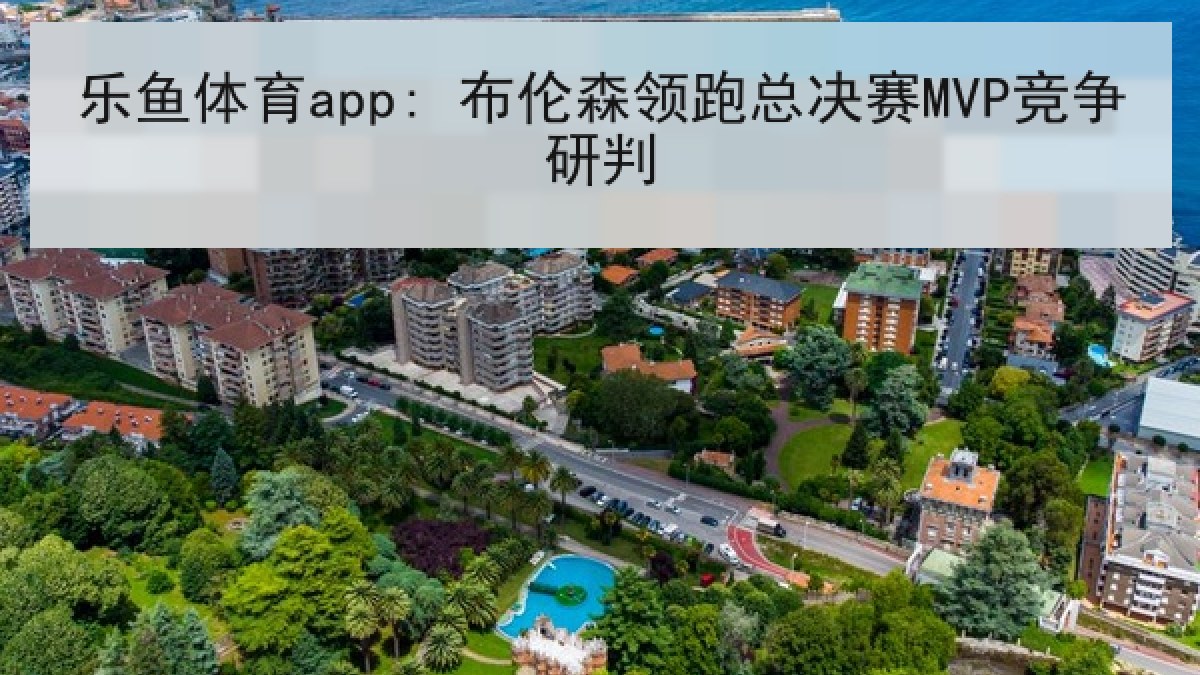 乐鱼体育app: 布伦森领跑总决赛MVP竞争研判 乐鱼体育app: 布伦森领跑总决赛MVP竞争研判
