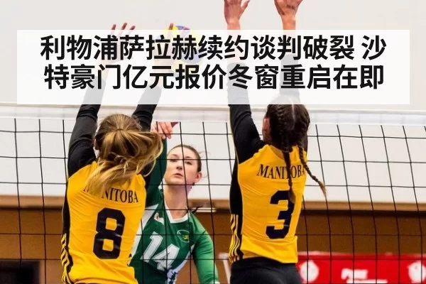 利物浦萨拉赫续约谈判破裂 沙特豪门亿元报价冬窗重启在即