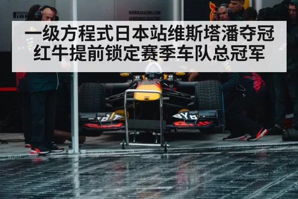 一级方程式日本站维斯塔潘夺冠红牛提前锁定赛季车队总冠军