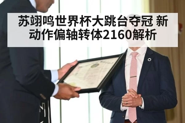 苏翊鸣世界杯大跳台夺冠 新动作偏轴转体2160解析