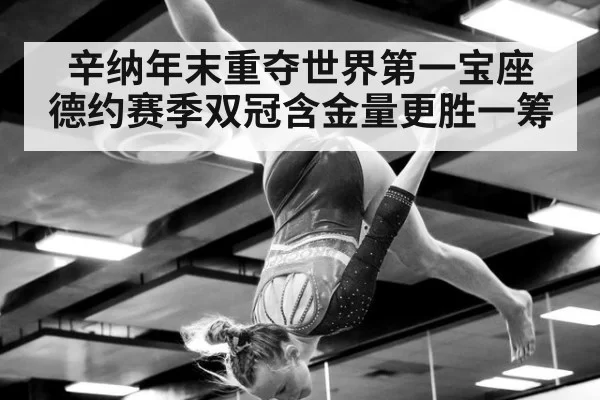 辛纳年末重夺世界第一宝座 德约赛季双冠含金量更胜一筹